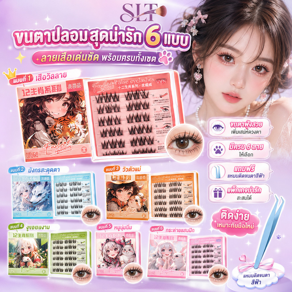 ซีรีส์ 12 ราศี ขนตาปลอม 3D มีกาวในตัว ไม่ต้องใช้กาว ขยายตา ติดง่าย ติดทน ใช้ซ้ำได้ มือใหม่ 30/36 ช่อ/กล่อง