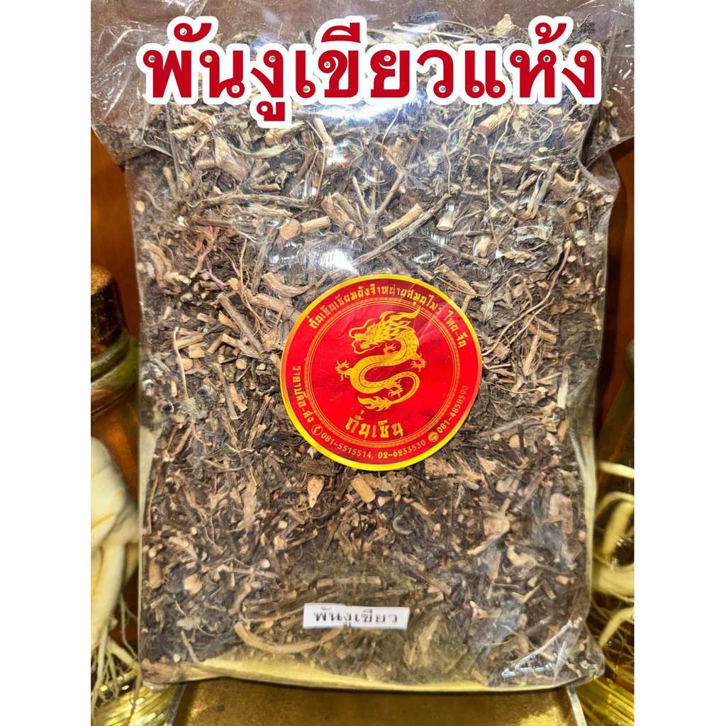 พันงูเขียว พันงูเขียวแห้ง หญ้าพันงูเขียว ต้นน้ำดับไฟ สมุนไพรต้นน้ำดับไฟ สินค้าพร้อมส่งค่ะ