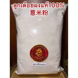 ลูกเดือยผง อบสุก ผงลูกเดือย 100% บรรจุ1กิโลกรัม180บาท ไม่มีน้ำตาล บดผงล้วนๆไม่ผสม ลูกเดือยผง 薏米粉 YI YI REN