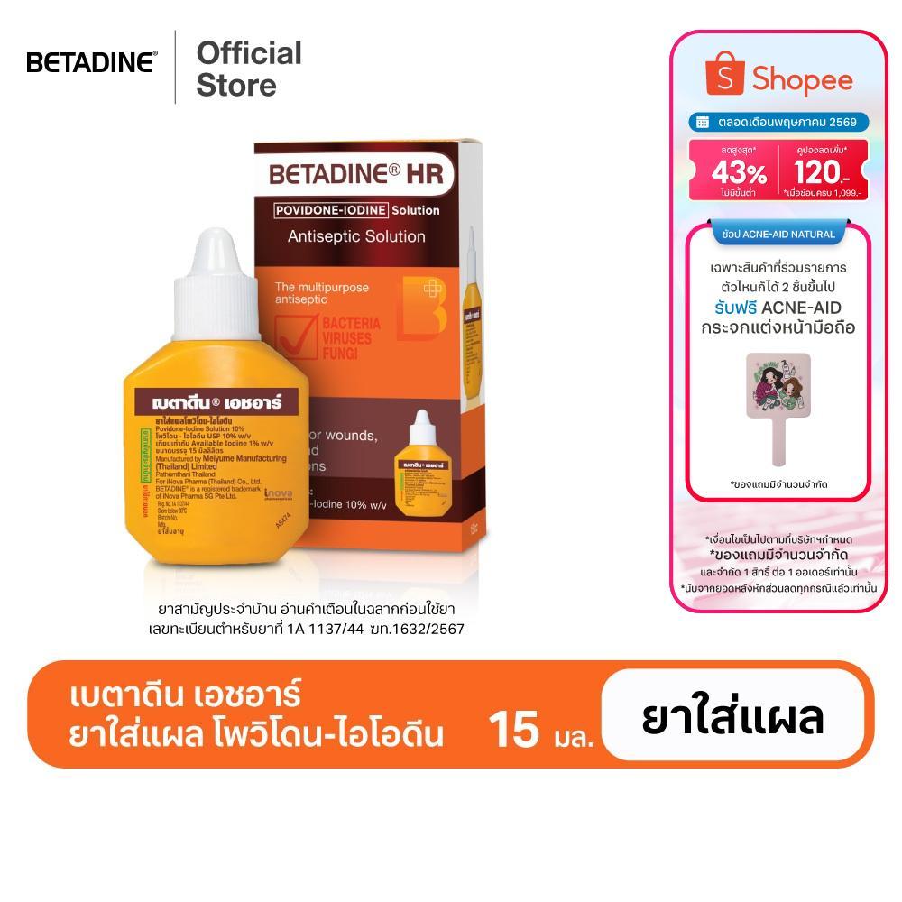 [สินค้าอยู่ระหว่างการเปลี่ยนแพ็คเกจ] Betadine Solution HR 15 ml เบตาดีน โซลูชั่น เอชอาร์ 15 มล.