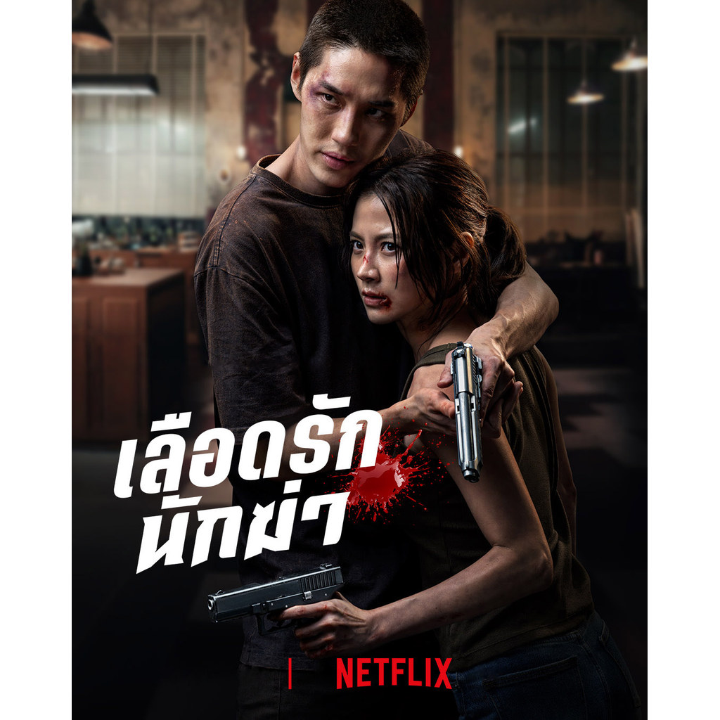 เลือดรัก นักฆ่า My Dearest Assassin (2026) DVD หนังใหม่ มาสเตอร์ พากย์ไทย