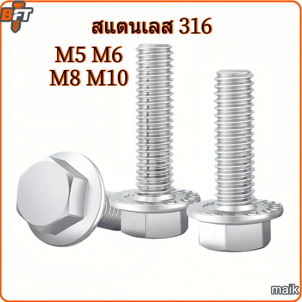 สแตนเลส 316 น็อตหัวหกเหลี่ยม ติดจาน พื้นหยาบ เกลียวมิล หยาบ น็อต สกรู M5 M6 M8 M10 Hexagon Flange Bolts SUS316 GB5789 [ maik-1]