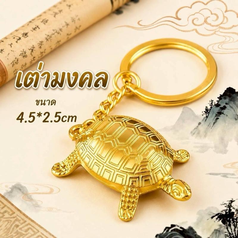 เต่าทองมงคลงานสีทองพกติดตัวได้ทุกวัน ใช้ห้อยกุญแจกระเป๋าหรือพกเป็นเครื่องรางก็ปัง