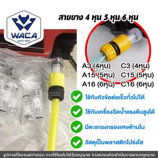 WACA ตัวกรองน้ำ เครื่องฉีดน้ำแรงดันสูง 1/2นิ้ว 5/8นิ้ว 3/4นิ้ว(4หุน 5หุน 6หุน) ข้อต่อเร็ว 505 153 ^S1
