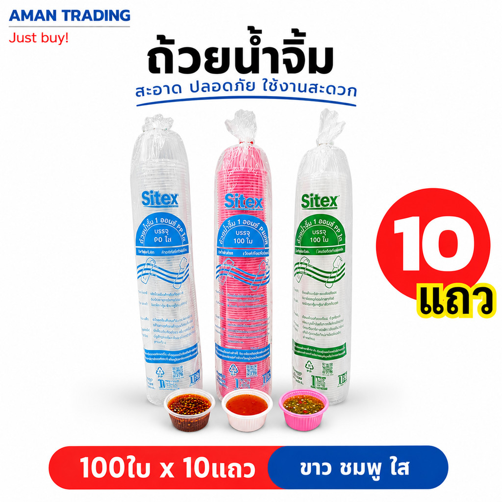 [10แถว] ถ้วยน้ำจิ้ม 1ออนซ์  Sitex 100ใบx10แถว สีชมพู ขาว ใส