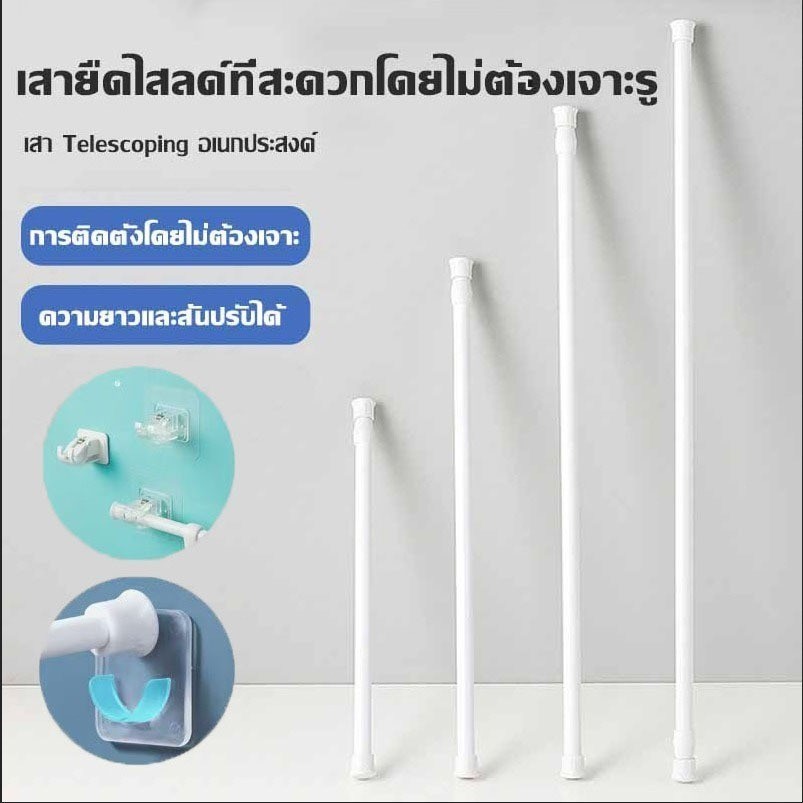 ราวผ้าม่าน ราวม่าน ราวม่านไม่ต้องเจาะ คลิปยึดราวม่าน ราวม่านอาบน้ำ ปรับระดับยืดหดได้ Tension Rod Adjustable Rod Spring