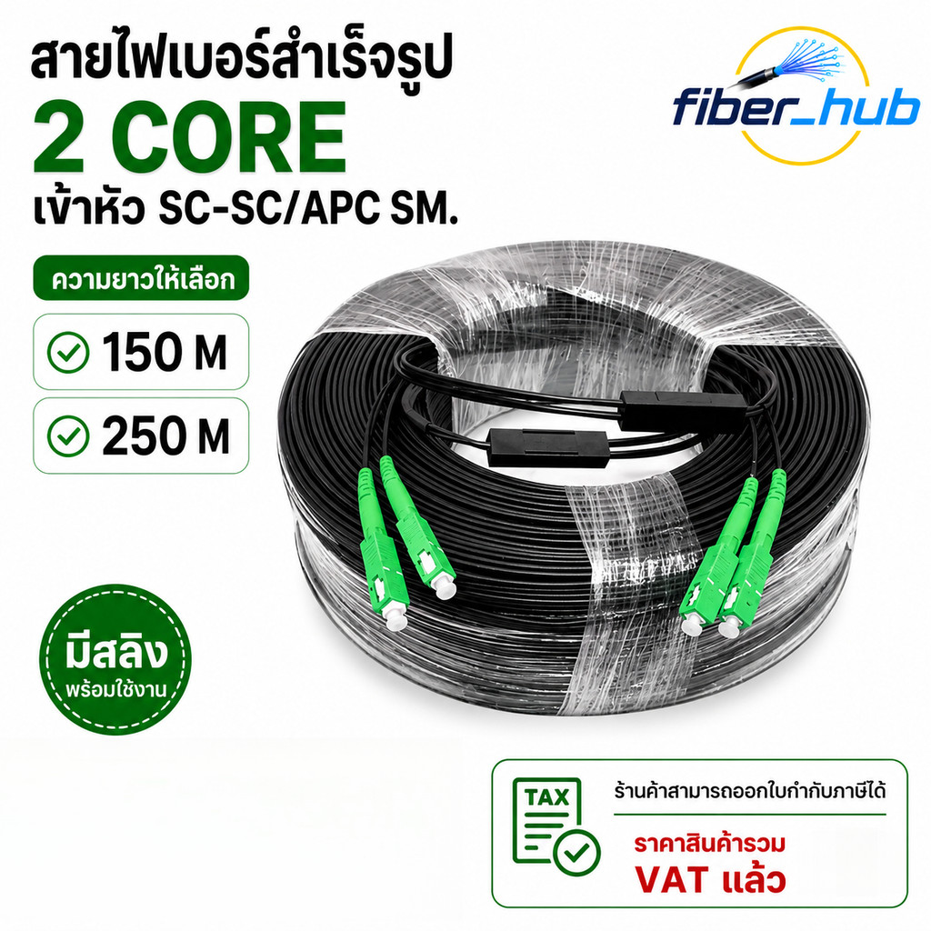 สายไฟเบอร์ออฟติก 2 Core มีสลิง SC/APC-SC/APC สำเร็จรูปพร้อมหัว ยาว 150M 250M