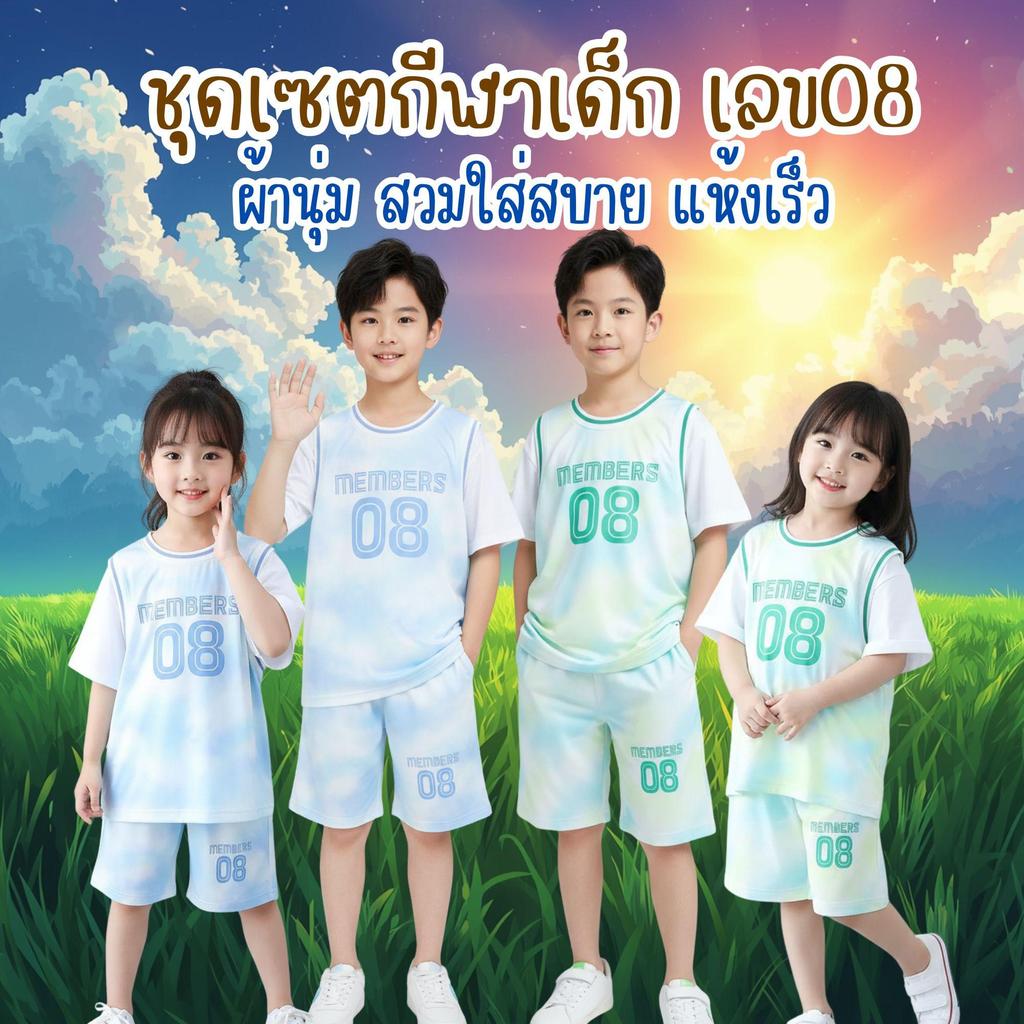 MooDeng Baby ชุดกีฬาเด็ก เลข08 ชุดเซต เสื้อ กางเกง เด็กเล็ก เด็กโต ชาย หญิง สีฟ้า สีเขียว ผ้านุ่ม ใส่สบาย แห้งเร็ว
