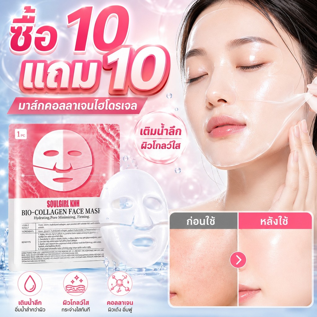 ซื้อ 10 แถม 10 มาส์กคอลลาเจนไฮโดรเจล ผิวโกลว์ ฉ่ำน้ำ หน้าเด้ง มาส์กไฮโดรเจลคอลลาเจน เติมน้ำลึก ผิวใส ชุ่มชื้น หน้าเด้ง