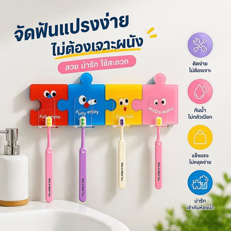 ที่วางแปรงสีฟัน ติดผนัง ไม่ต้องเจาะ อะคริลิค ลายจิ๊กซอว์ แพ็ก 3/4 ชิ้น ทนทาน ใช้งานง่าย ตกแต่งห้องน้ำ