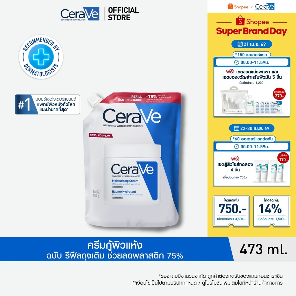 [รีฟิล] เซราวี CERAVE Moisturising Cream ครีมบำรุงผิวหน้าและผิวกายสำหรับผิวแห้งมาก 454g.