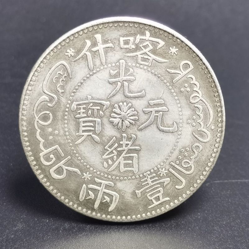 คอลเลกชันเหรียญเงินหายาก Daqinglong Yangguangxu Ingot Kash หนึ่งหรือสอง Kash เหรียญเงิน Nostalgic Old Object Collection 26421LYJ