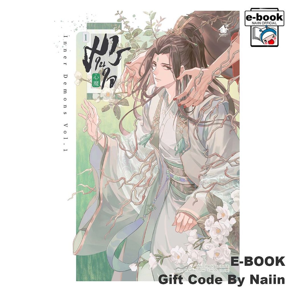 [E-Book Digital code] มารในใจ เล่ม 1 - เบเกอรี่บุ๊ค