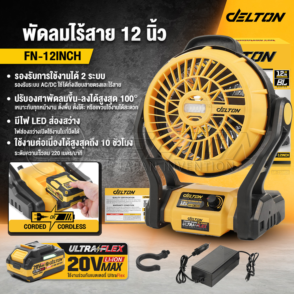 DELTON พัดลมไร้สาย 12 นิ้ว 2 ระบบ AC/DC ปรับแรงลมได้ มีไฟ LED รุ่น FN-12INCH ใช้งานร่วมกับแบตเตอรี่ 