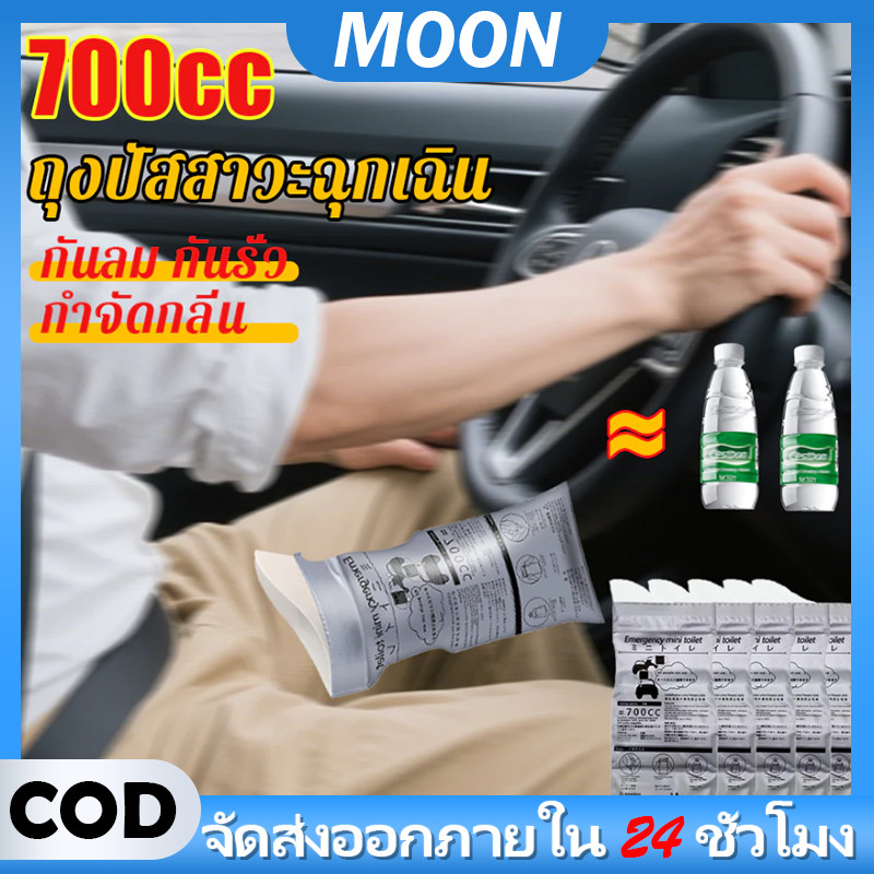 MOON ถุงปัสสาวะ ถุงเยี่ยว พกพา ฉุกเฉิน ใช้ได้ทั้งผู้ชาย ผู้หญิง  เก็บกลิ่น เก็บอ้วก เกรดพรีเมี่ยม  ความจุ 700 มล