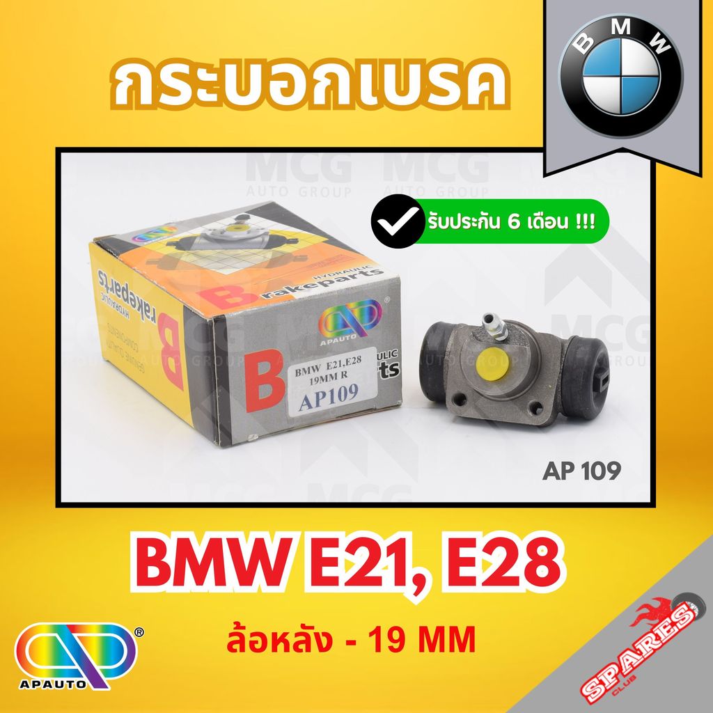 AP กระบอกเบรค BMW E21,E28 (ล้อหลัง - 19MM) กระบอกเบรกe28 กระบอกเบรกe21 กระบอกเบรคbmw e21 กระบอกเบรคห