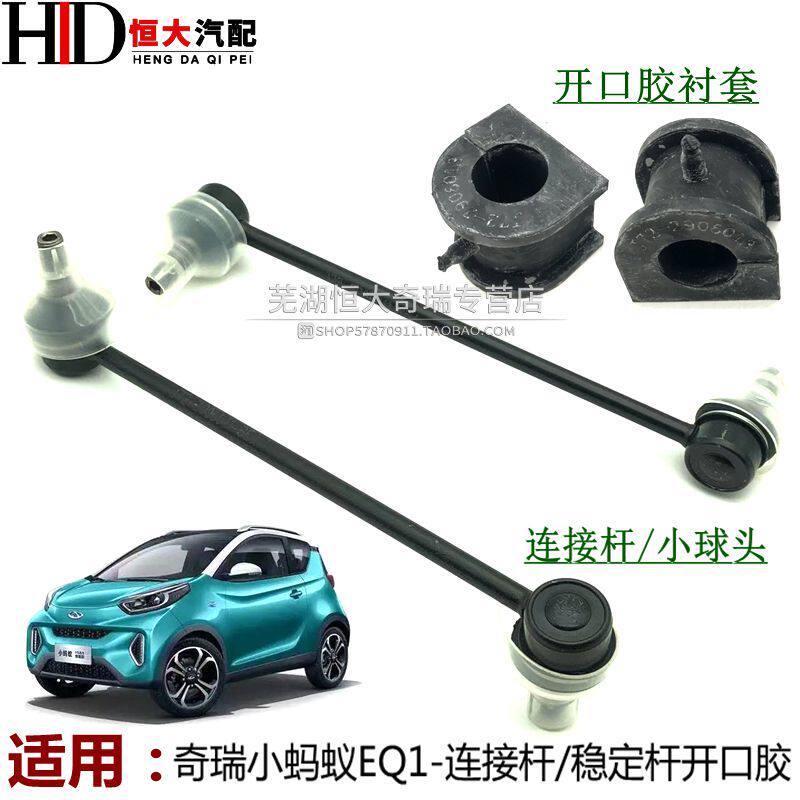 Original Chery Little Ant Balance Bar Boom EQ1 การเชื่อมต่อ Bar Stabilizer Bar Ball Head เปิดยาง BAL