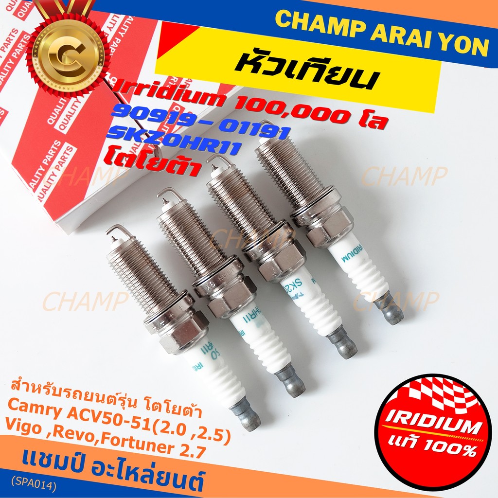 หัวเทียน Iridium แท้ Toyota 90919-01191 SK20HR11 Camry ACV50-51, Vigo, Revo, Fortuner 2.7 ราคาพิเศษ 