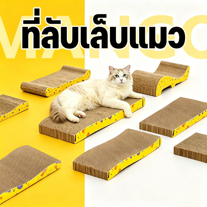 Mango พร้อมส่ง โซฟาที่ลับเล็บแมว แถมฟรี! กัญชาแมว มีชำระเงินปลายทาง COD ของใช้น้องแมว โซฟาลับเล็บแมว ที่ลับเล็บแมว