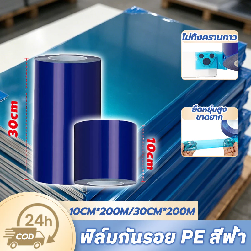 ฟิล์มกันรอยติดรถยนต์ สีฟ้า วัสดุ PE เทปกันรอย ทนทาน ป้องกันการฉีกขาด ไม่มีคราบกาว กว้าง10/30cm เหมาะสำหรับพื้นผิวกระจก
