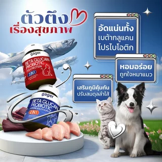 gager [แท้💯] Beta Glucan + Probiotic (2 in 1) ผงโรยอาหาร เสริมภูมิคุ้มกัน และปรับสมดุลลำไส้ สำหรับสุนัขและแมว 2 ขนาด