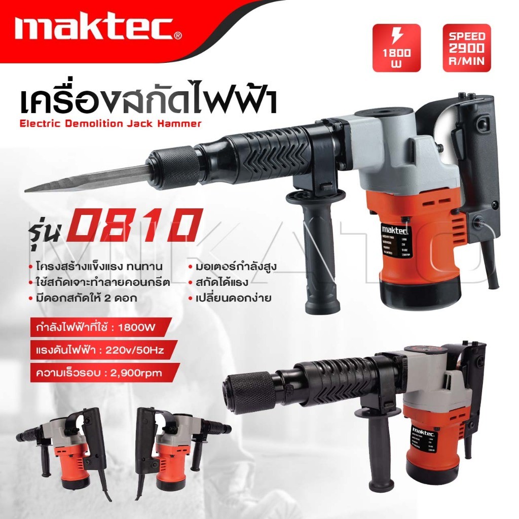 MAKTEC เครื่องสกัด สกัดไฟฟ้า รุ่น 0810 แรง ทนทาน อุปกรณ์ครบ  มีดอกสกัดให้ 2 ดอก ดีที่สุด