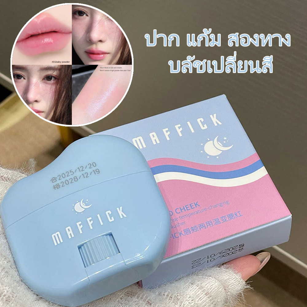 MAFFICK บลัชออนออน บลัชเปลี่ยนสีตามอุณหภูมิเนื้อดีสีสวยติดทนนาน