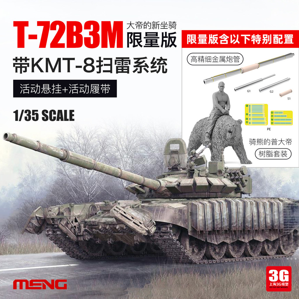 3G รุ่น MENG TS-053S 1/35 รัสเซีย T-72B3M รถถังหลักพร้อม KMT-8 Limited Edition