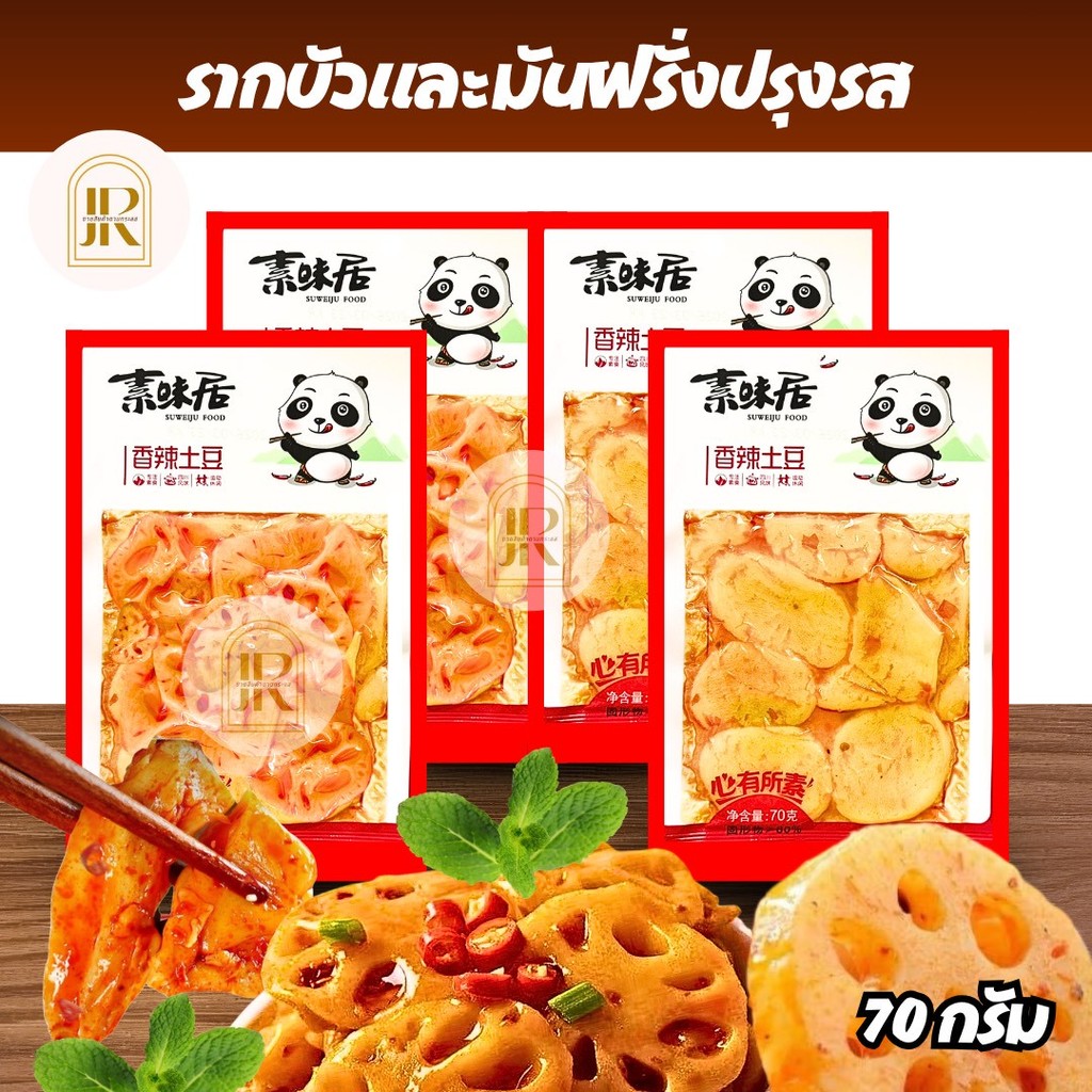 พร้อมส่ง รากบัว มันฝรั่ง ปรุงรสหม่าล่าเสฉวน ขนาด 70 กรัม รสเผ็ดเบาๆ พร้อมทาน กรุบกรอบเข้มข้น หอมอร่อย ของทานเล่น