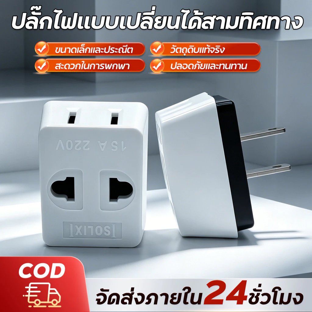 ปลั๊กสามตา ต่อ 2 ขาแบน ทองเหลือง สีครีม 10A 250V ปลั๊ก ปลั๊กสามตา 2 ขาแบน สีครีม ปลั้ก ปลั๊ก3ตา 💯รับประกันคุณภาพ⭐