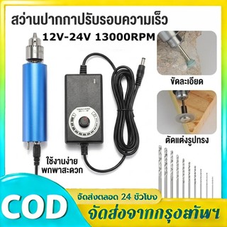 เครื่องเจียร์ mini สว่านจิ๋วไฟฟ้า 12V-24V 13000RPM แถมเครื่องประดับ135ชิ้น ขัด แกะสลัก กำจัดสนิม เจาะ เครื่องเจียรไฟฟ้า
