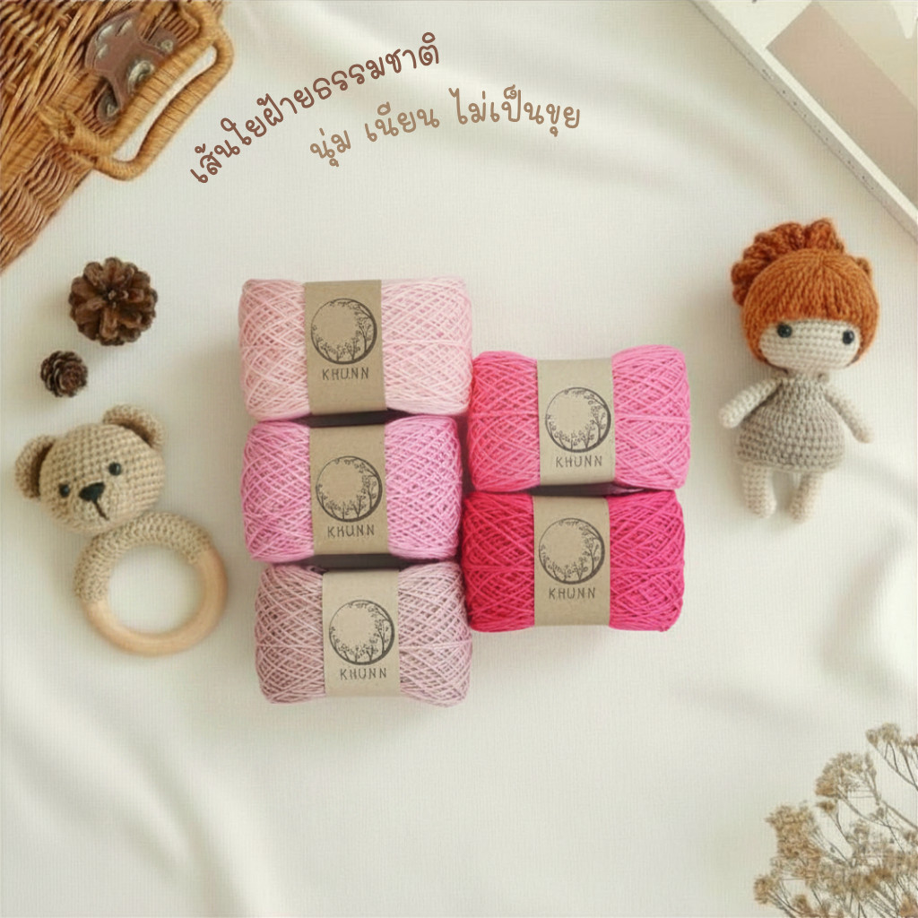ไหมพรมคอตตอนซอฟต์ โทนชมพู ฝ้ายธรรมชาติ 4ply นุ่มพิเศษ สำหรับถักเสื้อเด็ก งานพรีเมียม - Khunn