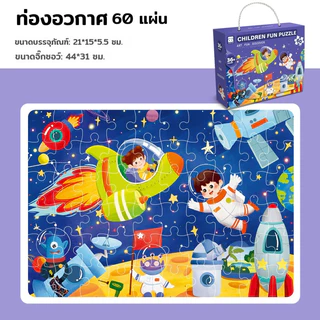 จิ๊กซอว์ จิ๊กซอว์เด็ก จิ๊กซอว์สำหรับเด็ก ของเล่นเสริมการศึกษา ของเล่นฝึกสมาธิ ของเล่นเสริมพัฒนาการ