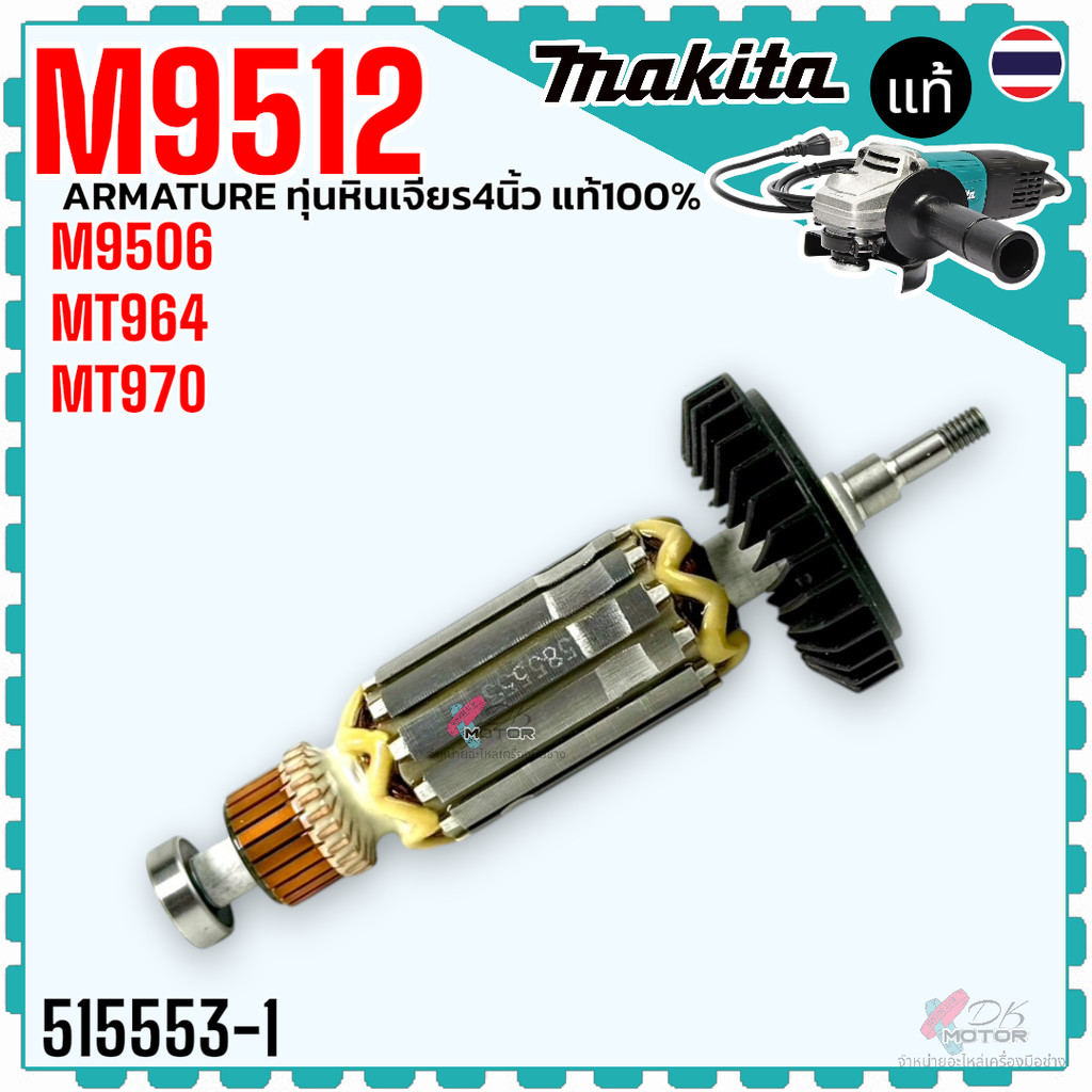 แท้/เทียบ) ทุ่น M9512 , M9506 , MT970 , MT964 ใช้ตัวเดียวกัน หินเจียร 4” MAKTEC มาคแทค Makita มากีต้า อะไหล่หินเจียร ...