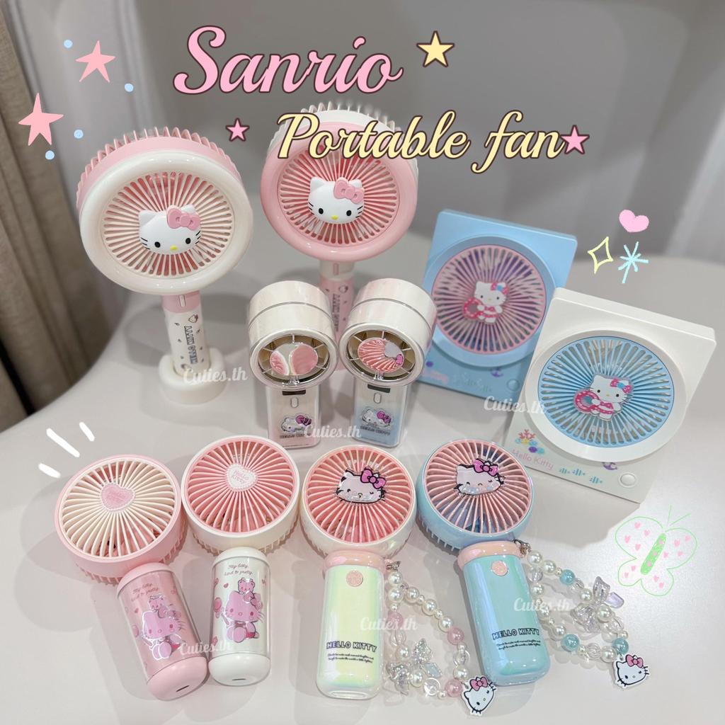 [แท้100%] พัดลมตั้งโต๊ะ Sanrio Portable fan พัดลมมือถือ ขนาดพกพา มาหลายแบบ ราคาดีมากๆ พัดผมคิตตี้ Kitty
