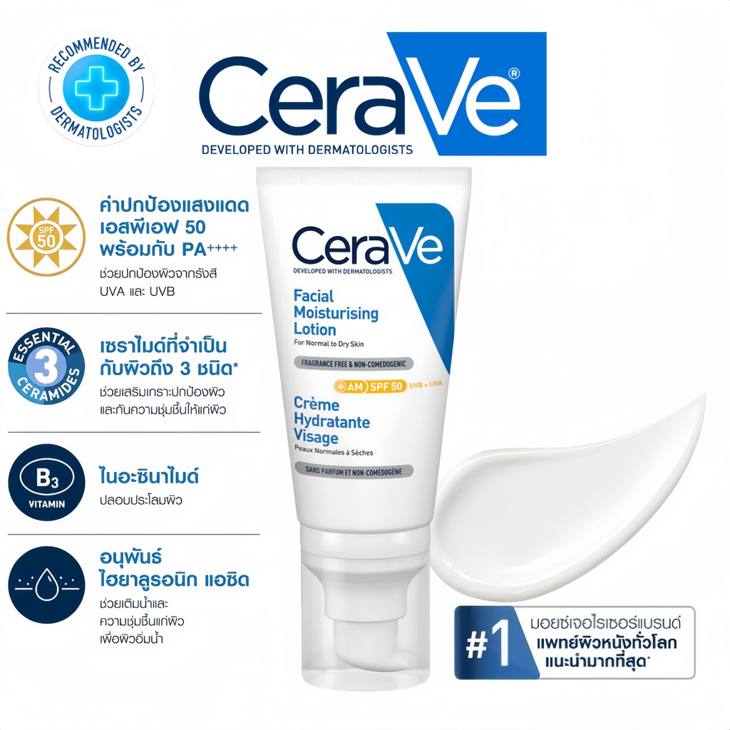 CeraVe Facial Moisturising Lotion SPF50 – โลชั่นบำรุงผิวหน้าสำหรับผิวธรรมดา-แห้ง ปกป้องแสงแดด ฟื้นฟูเกราะผิว ผิวชุ่มชื้น