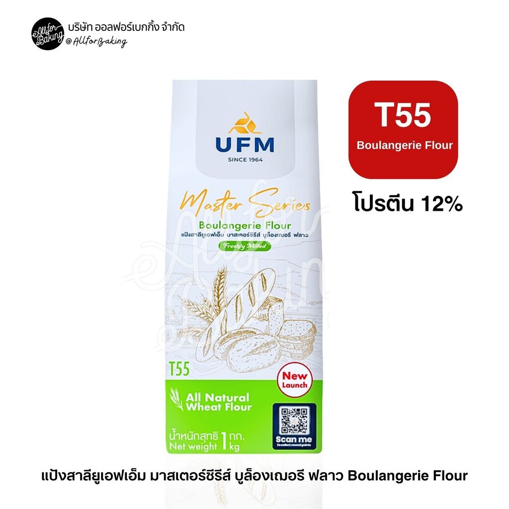 UFM MS T55 Boulangerie Flour 1kg.สีเขียว