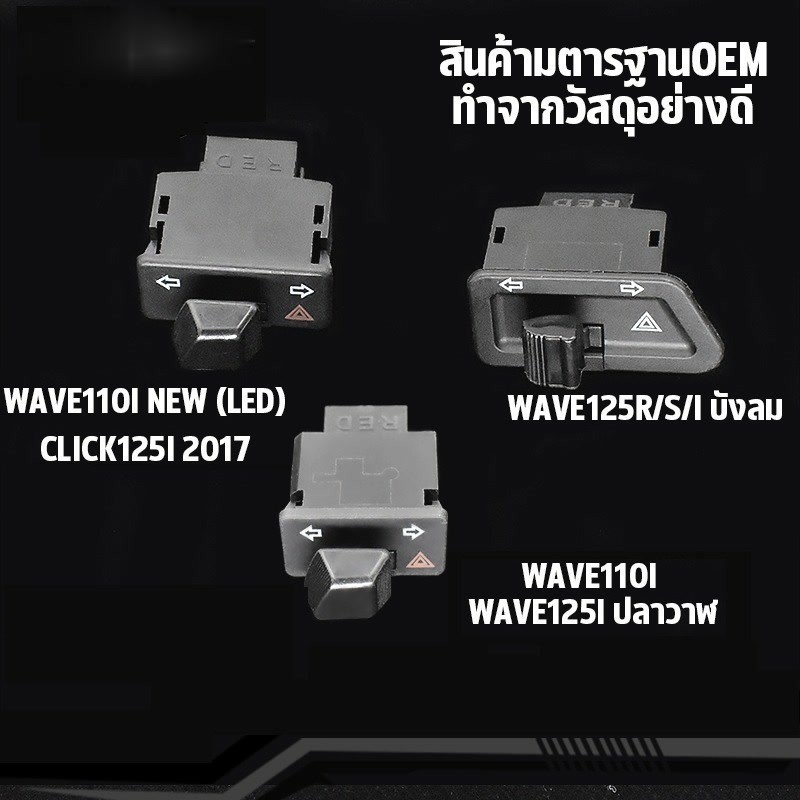 Throttle สวิทซ์ไฟเลี้ยว wave110i wave125i สวิทไฟเลี้ยวผ่าหมาก ผ่าหมาก สวิทช์ สวิตช์แต่ง Wave Dream ทุกรุ่น พร้อมส่ง
