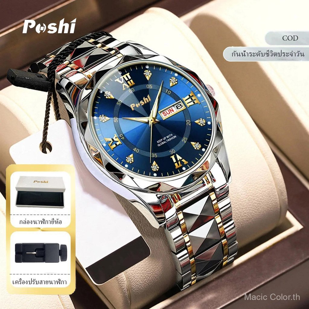【Macic Color Mall】POSHI นาฬิกาข้อมือผู้ชาย กันน้ำ นาฬิกาแฟชั่นสำหรับธุรกิจ นาฬิกาควอตซ์ผู้ชายสุดหรู 