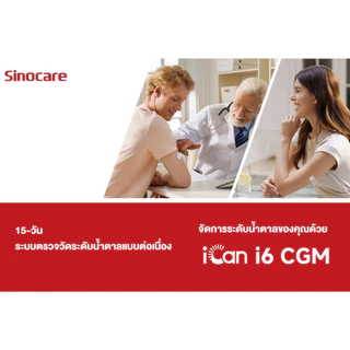 Sinocare รุ่น iCan i6 CGM เครื่องวัดน้ำตาล ไม่ต้องเจาะใช้ได้ 15 วัน | รับประกันตลอดอายุการใช้งาน