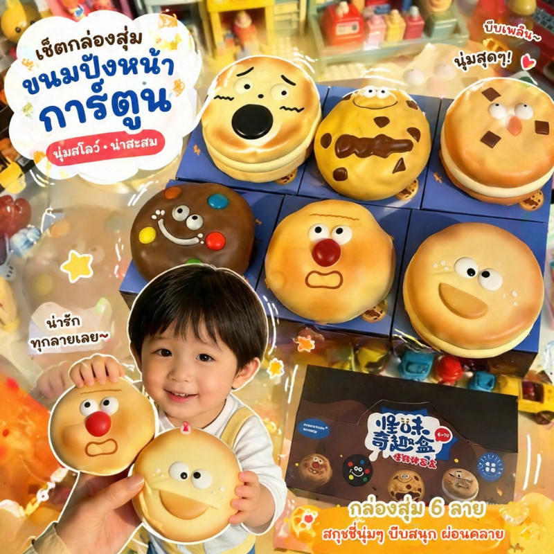 ของเล่นบีบ คุกกี้สุ่ม กล่องสุ่ม สกุชชี่ นุ่มคืนรูปช้า คลายเครียด ของสะสม ตั้งโต๊ะ น่ารัก