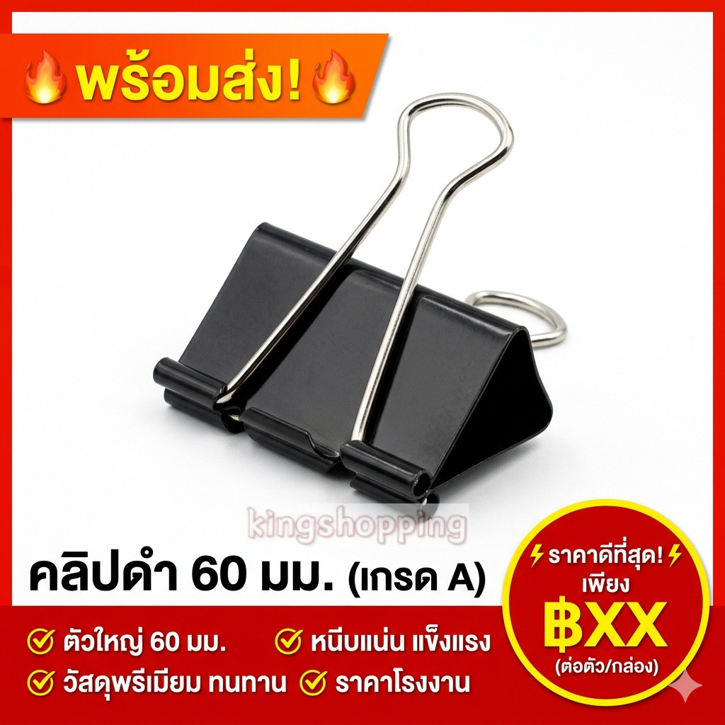 kingshopping(280) คลิปดำ จัมโบ้ ใหญ่พิเศษ ขนาด 60 มม. (ปากกว้าง 6 ซม.) คลิปหนีบ  คลิป 2 ขา