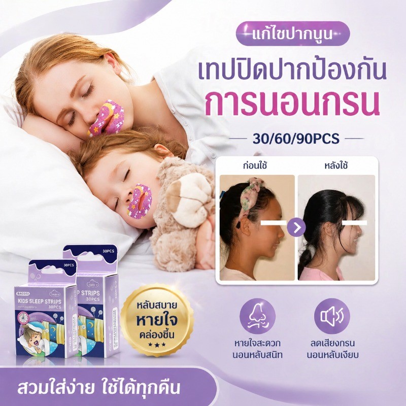 เทปปิดปากป้องกันการนอนกรน แผ่นแปะช่วยหายใจ ลดการนอนกรน ปรับปรุงคุณภาพการนอน อ่อนโยนต่อผิว ไม่หลุดง่าย ไม่ทิ้งคราบกาว