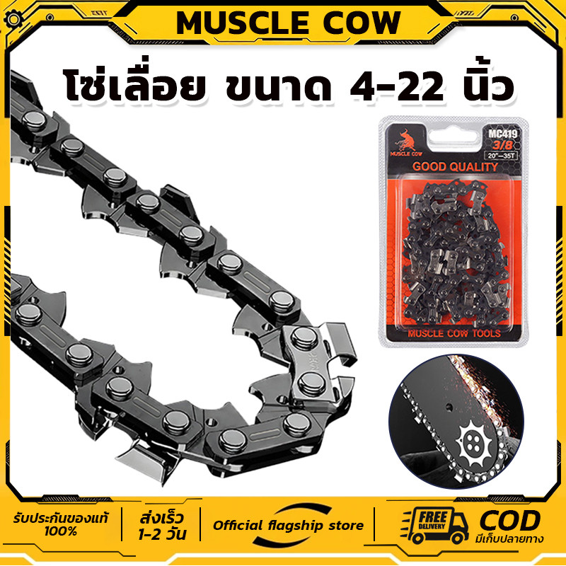 MUSCLE COW โซ่เลื่อยไฟฟ้า ขนาด 4-20 นิ้ว รองรับโซ่ 3/8" และ 1/4" ของแท้ 100% ทนทาน ลับคมได้ คมยาวนาน
