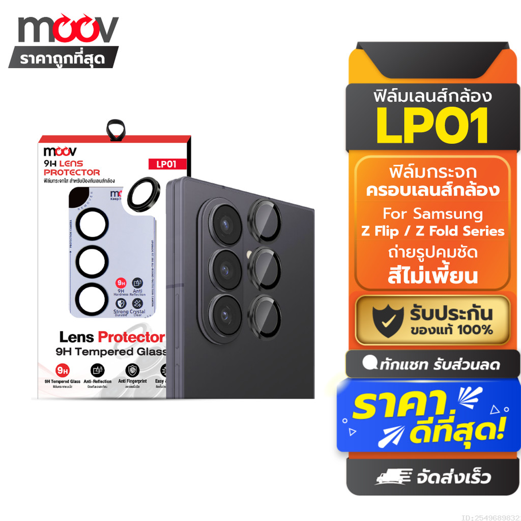[ส่งด่วน] Moov LP01 ฟิล์ม เลนส์กล้อง สำหรับ Samsung Z Flip 7 Z Fold 7 6 5 4 Series ฟิล์มกล้อง กันรอย