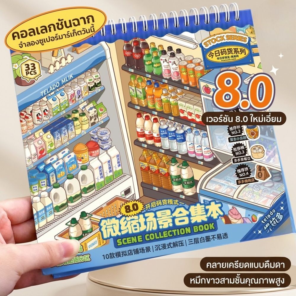 สติกเกอร์ DIY 3D สร้างฉากย่อ 10ธีม ซุปเปอร์มาร์เก็ต คาเฟ่ บ้านตุ๊กตา เสริมจินตนาการ สำหรับเด็ก3ขวบขึ้นไป พร้อมส่ง
