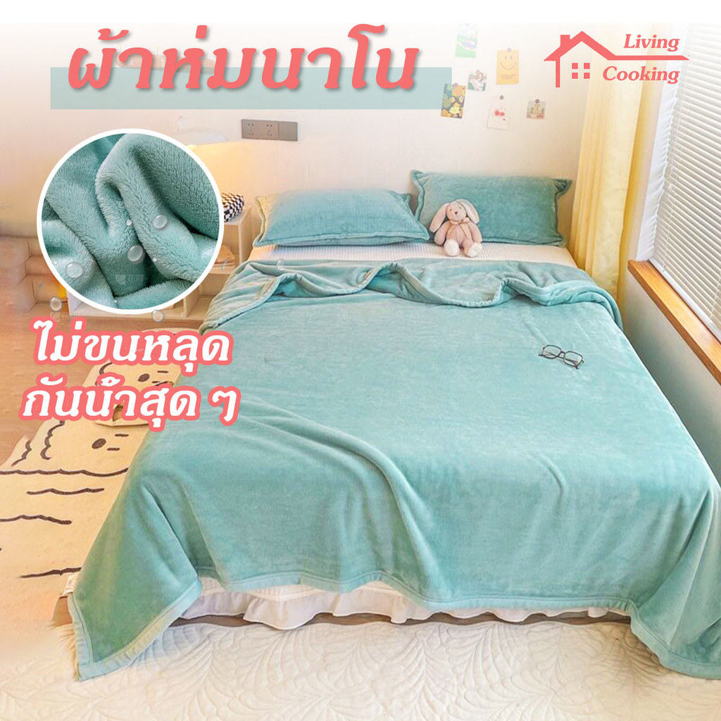 ผ้าห่มนาโน กันน้ำสุดๆ นุ่มสุด อุ่นสบาย 4/5/6 ฟุต ใหญ่พิเศษ  ไม่ขนหลุด ไม่ซีด เครื่องซักผ้าได้ ใช้ได้ตลอดปี