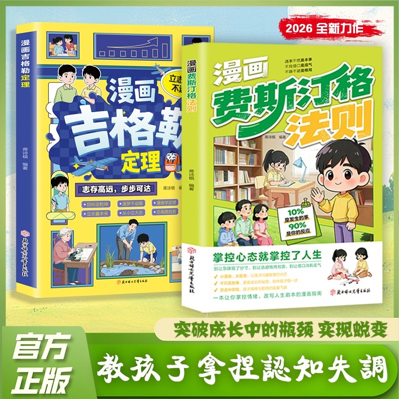 漫画费斯汀格法则正版书籍情绪管理培养孩子社交沟通能力掌握人生Ficus Festinger Rule Comics Melabin Rule Emotional Management
