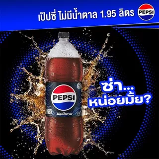 [สินค้าส่งด่วน] เป๊ปซี่ไม่มีน้ำตาล 1.95 ลิตร PEPSI NO SUGAR 1.95 L.