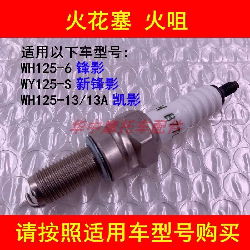 เหมาะสําหรับ Goyang Honda Fengying Kaiying WH125-6/13/13A WY125-S หัวเทียนรถจักรยานยนต์คานโค้ง